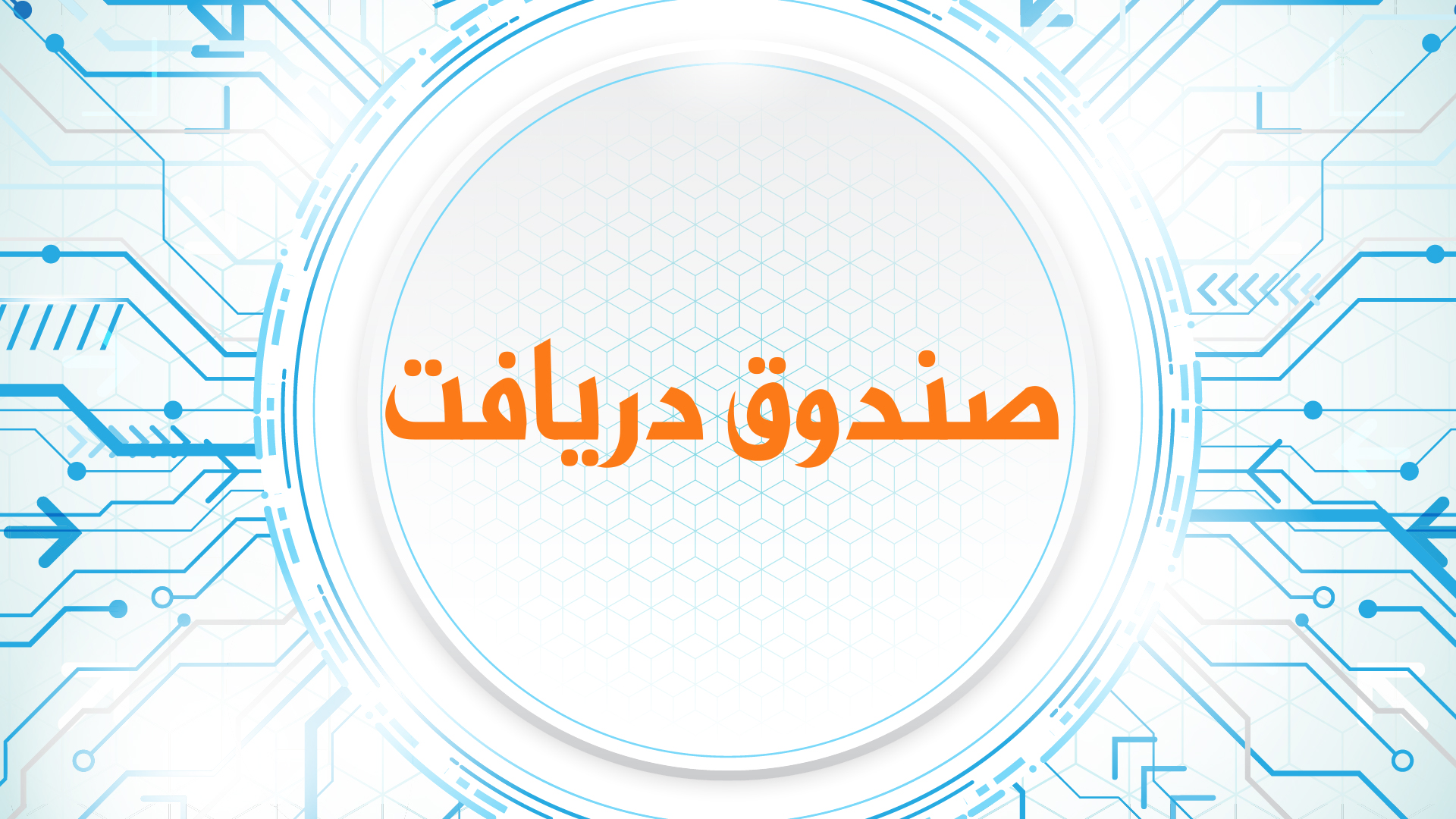 صندوق دریافت